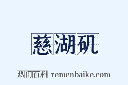 慈湖矶是什么意思的图片